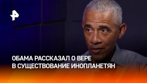 Барак Обама верит в существование инопланетян