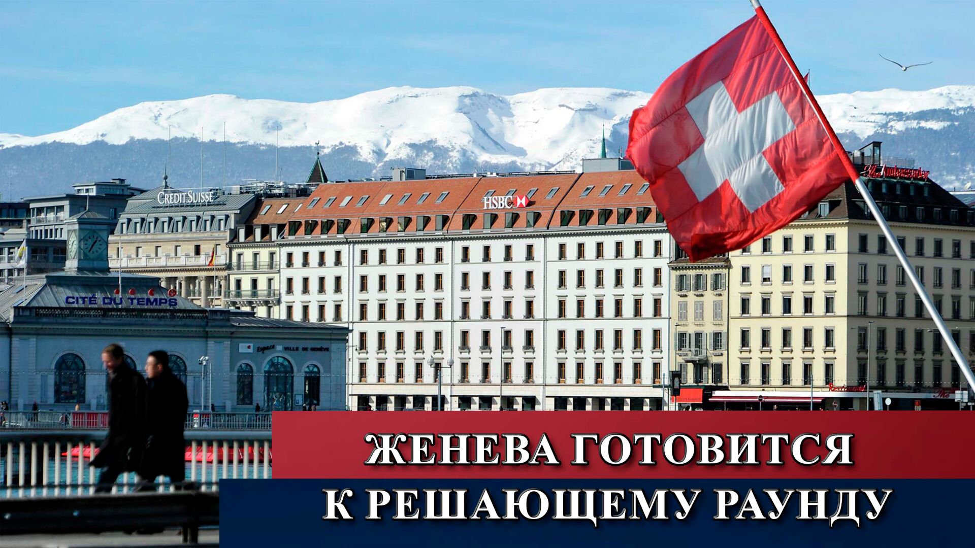 Женева готовится к решающему раунду переговоров по Украине и Ирану