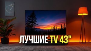 ТОП‑5 телевизоров 43": выбираем лучшую модель 2026 года