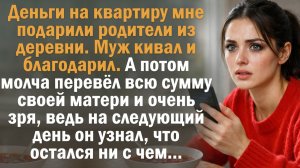 Деньги на квартиру мне подарили родители из деревни. Муж кивал и благодарил. А потом молча перевёл.