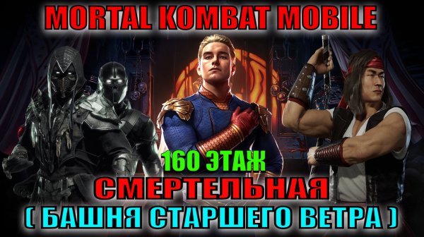 MK Mobile - Смертельная Башня Старшего Ветра (160 этаж)