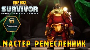 Deep Rock Galactic Survivor ► Мастерство подклассов / Ремесленник