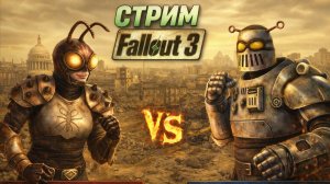 Fallout 3 — бороздим бескрайние пустоши[13] (НеМирмика и Механист)