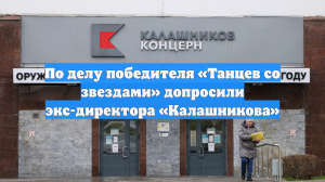 По делу победителя «Танцев со звездами» допросили экс-директора «Калашникова»