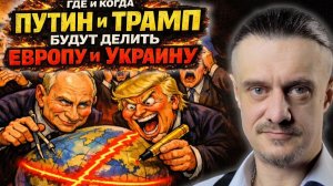 ГДЕ и КОГДА БУДУТ ДЕЛИТЬ ЕВРОПУ и УКРАИНУ