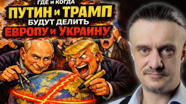 ГДЕ и КОГДА БУДУТ ДЕЛИТЬ ЕВРОПУ и УКРАИНУ