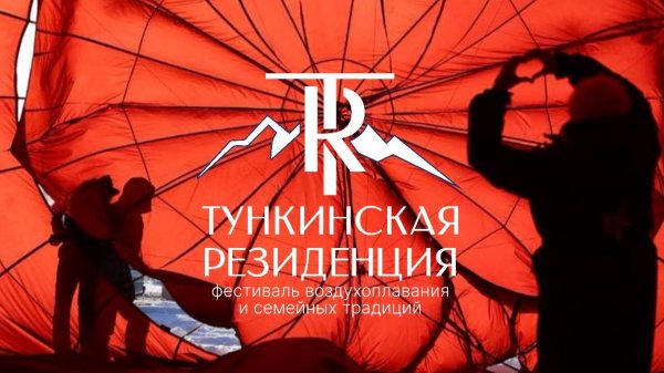 День всех Влюбленных с командой #RusakovTeam в Тункинской Резиденции