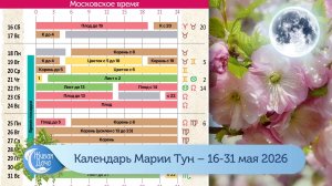 Календарь Марии Тун 2026 – май – с 16 по 31