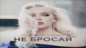 Пчела & Размер Проджект - Не Бросай (Single) (2026)