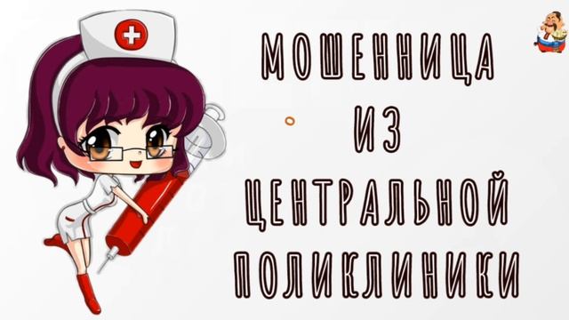 МОШЕННИЦА ИЗ ЦЕНТРАЛЬНОЙ ПОЛИКЛИНИКИ смотреть онлайн