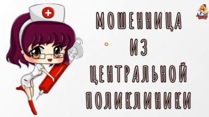 МОШЕННИЦА ИЗ ЦЕНТРАЛЬНОЙ ПОЛИКЛИНИКИ