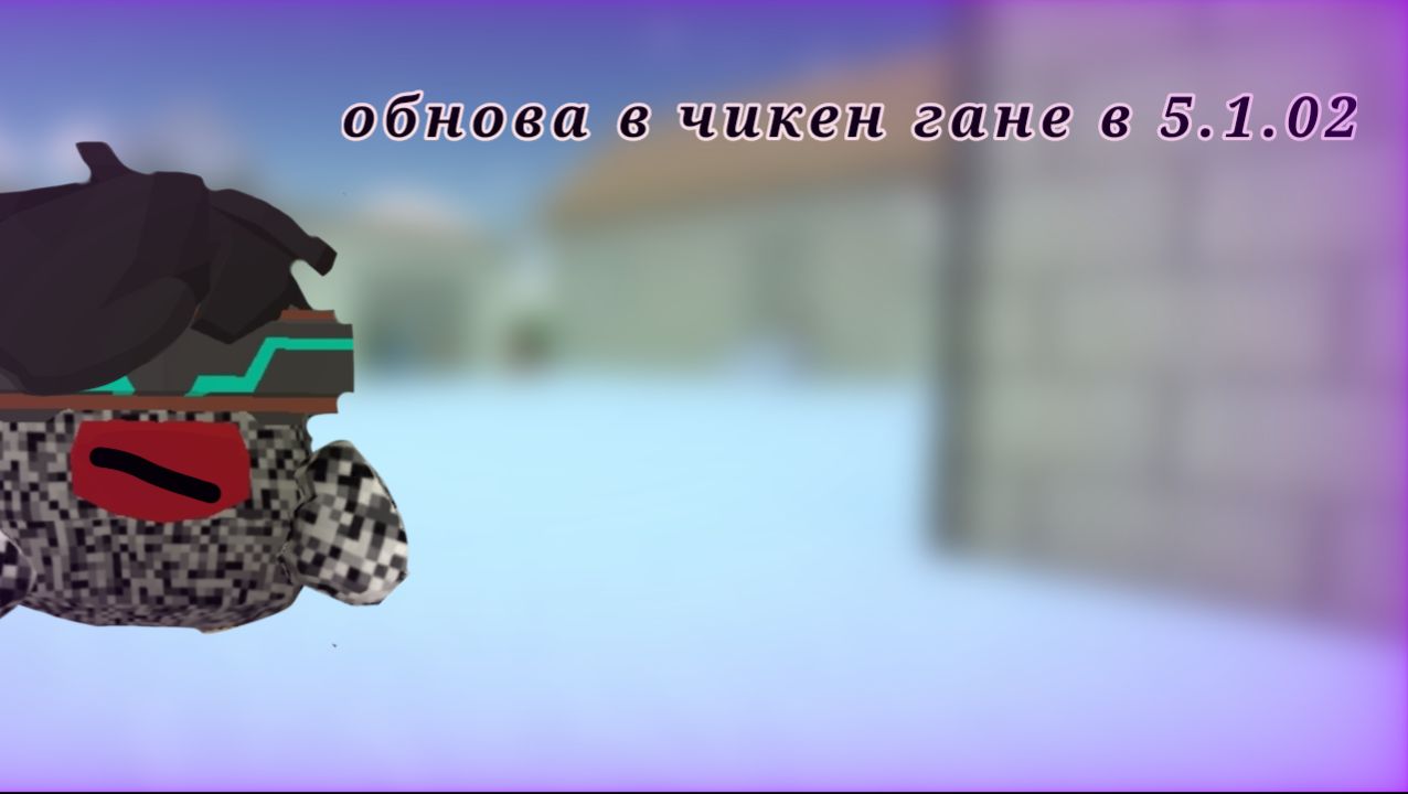 Обзор на обнову чикен гане в 5.1.02?