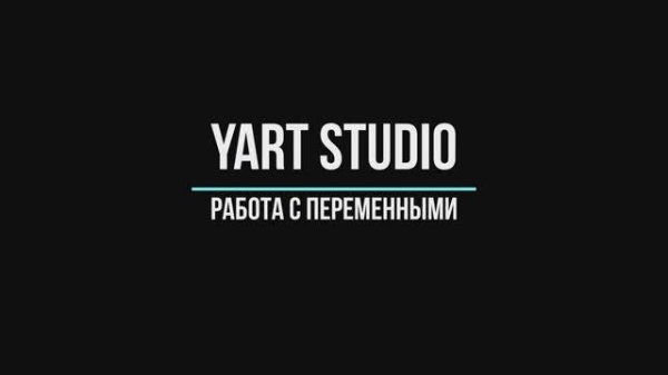 4 Работа с переменными в YART Studio