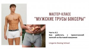 МК по пошиву мужских боксеров Часть 6.2. Как работать с трикотажной лапкой на бытовой машинке