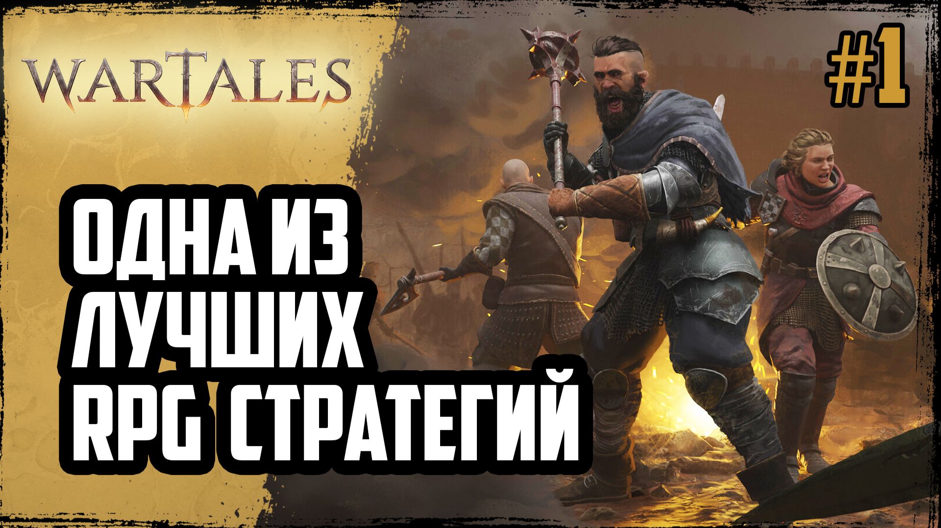Одна из ЛУЧШИХ пошаговых RPG СТРАТЕГИЙ с элементами управления войском | Wartales | #1