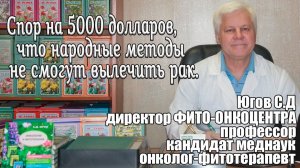 Спор на 5000 долларов, что народные методы не смогут вылечить рак.