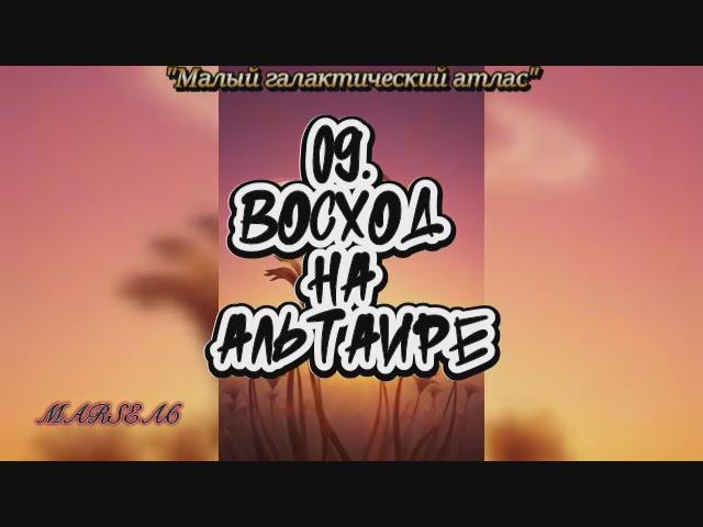 09. Восход на Альтаире