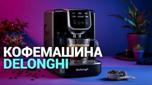 DeLonghi ECAM290.61: обзор кофемашины — стоит ли покупать в 2026?