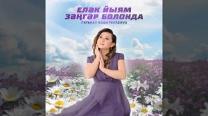 Гөлназ Ҡәҙербирҙина - Еләк йыям зәңгәр болонда