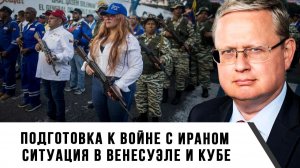 Михаил Делягин | Подготовка к войне с Ираном.  Ситуация в Венесуэле и Кубе