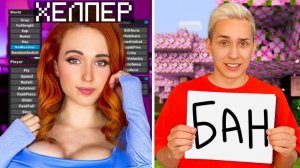 СПАЛИЛ ХЕЛПЕРШУ С ЧИТАМИ! Проверка ИГРОКОВ на ЧИТЫ