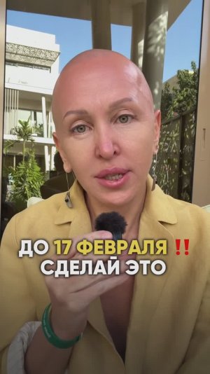 До 17 Февраля 2026 Важно Успеть Сделать Это / Читай Описание