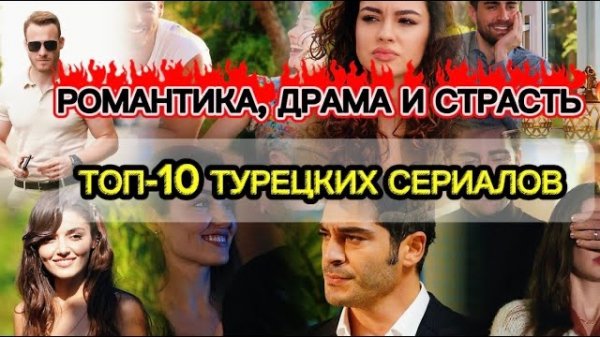 Топ 10 романтических турецких сериала.