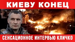 КИЕВУ КОНЕЦ. СЕНСАЦИОННОЕ ИНТЕРВЬЮ КЛИЧКО / ТАМИР ШЕЙХ. новости сводки