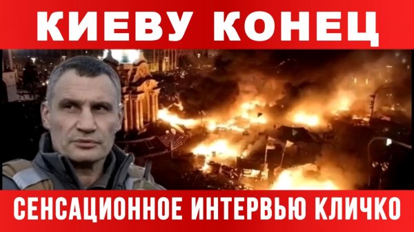 КИЕВУ КОНЕЦ. СЕНСАЦИОННОЕ ИНТЕРВЬЮ КЛИЧКО / ТАМИР ШЕЙХ. новости сводки