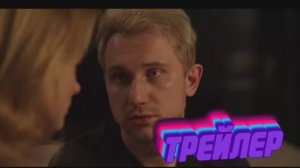 Трейлер Счастлив, когда ты нет