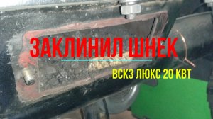ЗАКЛИНИЛ ШНЕК КОТЛА ВСКЗ ЛЮКС  20 КВТ (102 мм)