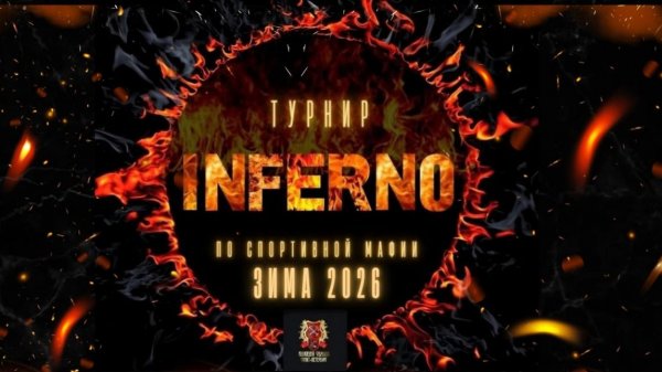 INFERNO ЗИМА 2026