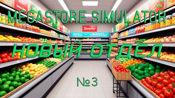 Megastore Simulator - Новый отдел №3