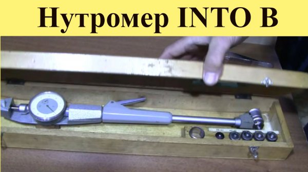 Нутромер INTO B