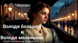 "Володя большой и Володя маленький" - Чехов А. П.  Аудиокнига | Чтилум. Александр Демченко