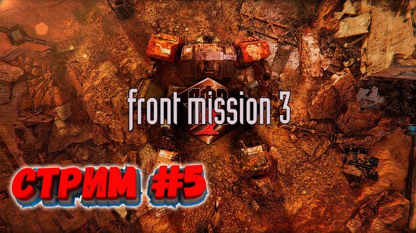 FRONT MISSION 3: Remake: Сюжетка Эммы #5