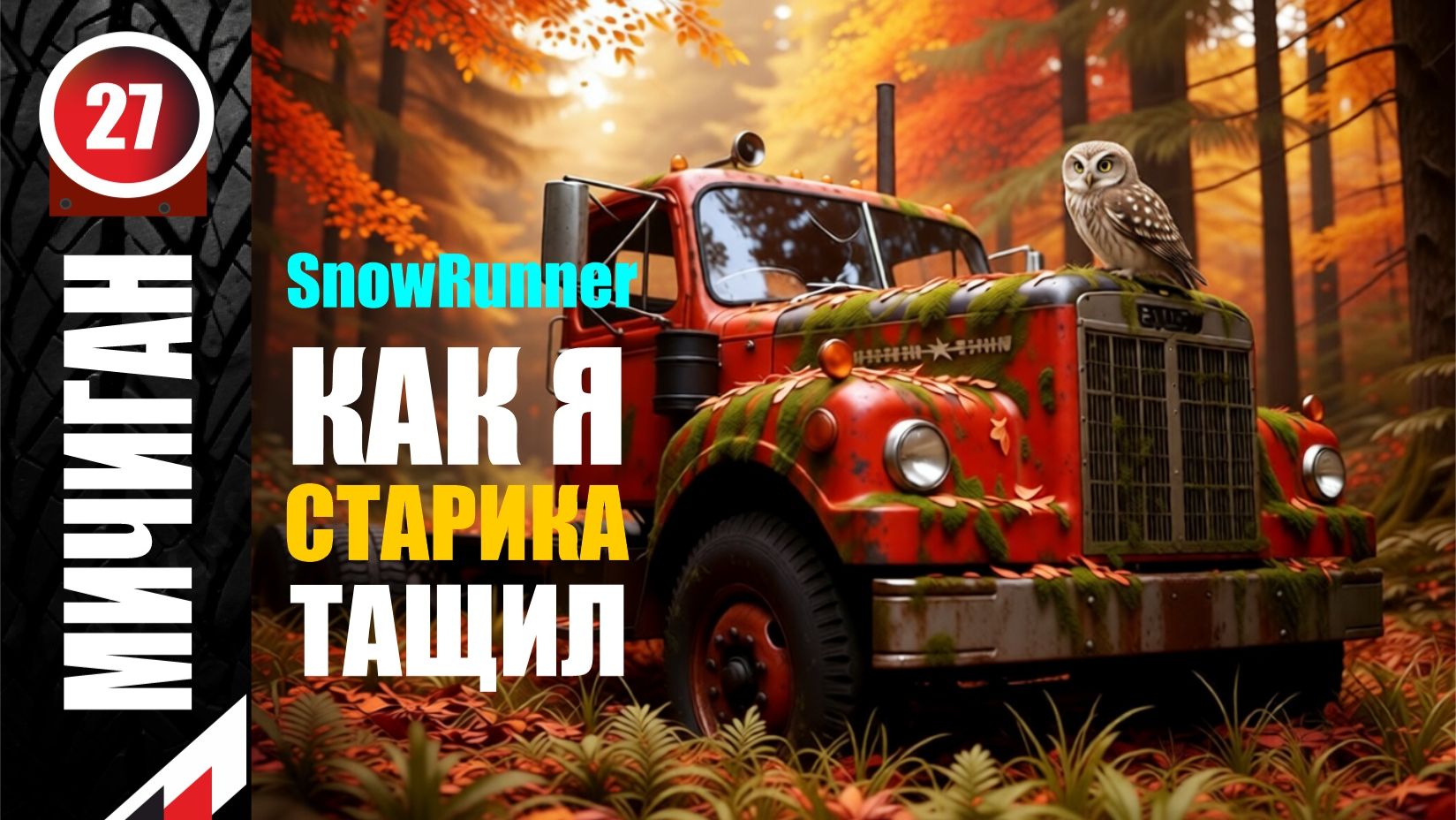 SnowRunner_Как я тащил СТАРИКА _Стрим с Twitch от 15.02.26 смотреть онлайн