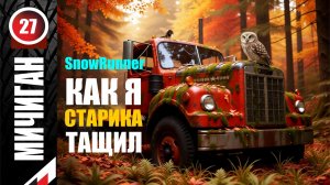 SnowRunner_Как я тащил СТАРИКА _Стрим с Twitch от 15.02.26