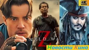 Свежие новости кино | ПИРАТЫ КАРИБСКОГО МИРА,ГАРРИ ПОТТЕР,ВОЙНА МИРОВ Z, МУМИЯ 4,ГОРЕЦ (2026)