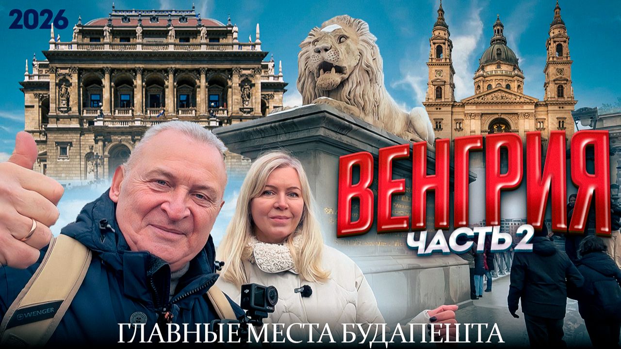 Путешествие к берегам Дуная. Зимний Будапешт 2026. Мы прошли по всем рекомендуемым локациям. смотреть онлайн