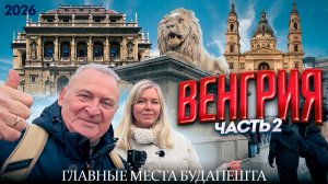 Путешествие к берегам Дуная. Зимний Будапешт 2026. Мы прошли по всем рекомендуемым локациям.