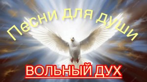 Ностальгия. Песни для души. Вольный дух.