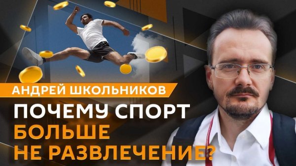 Андрей Школьников. Как коммерция уничтожает спорт? (12.02.2026)