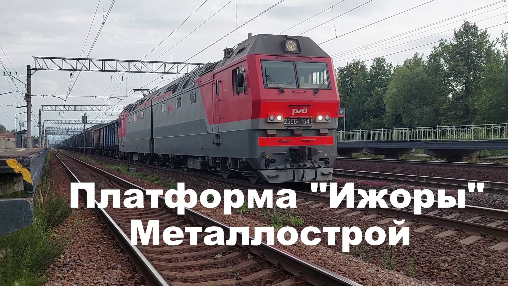 Невероятно: грузовой поезд с локомотивом 2ЭС6-1548 через платформу Ижоры в Металлострое смотреть онлайн