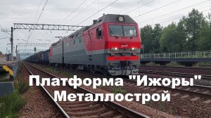 Невероятно: грузовой поезд с локомотивом 2ЭС6-1548 через платформу Ижоры в Металлострое