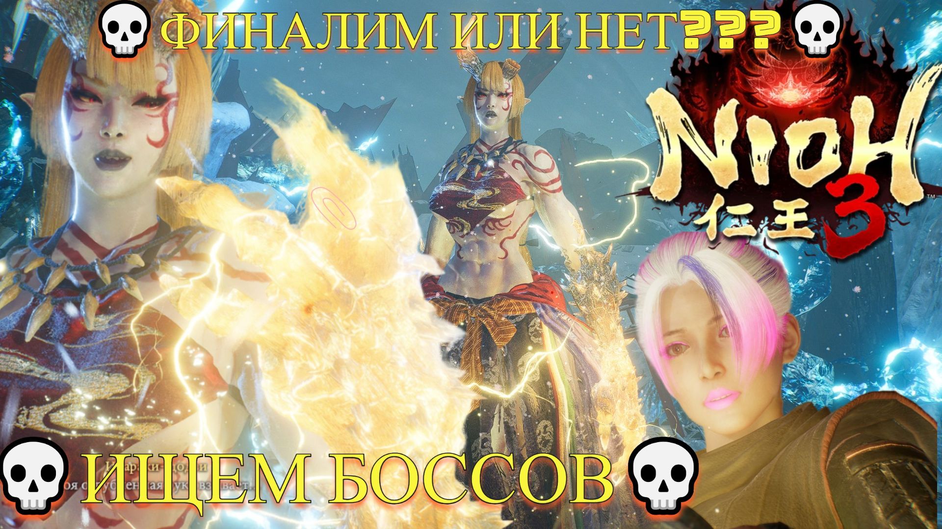 Nioh 3 [4K] 💀Полное прохождение💀Финалим или нет???💀ИЩЕМ БОССОВ💀💀#6