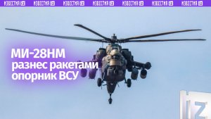 «Ночной охотник» Ми-28НМ поразил врага мощным ракетным ударом: минус опорник ВСУ
