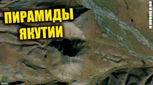 В Якутии нашли Древние Пирамиды?