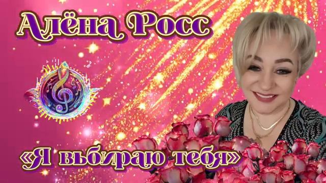 Авторская премьера - "Я выбираю тебя" смотреть онлайн