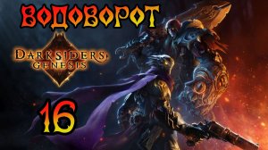 Darksiders: Genesis. Прохождение #16 Водоворот